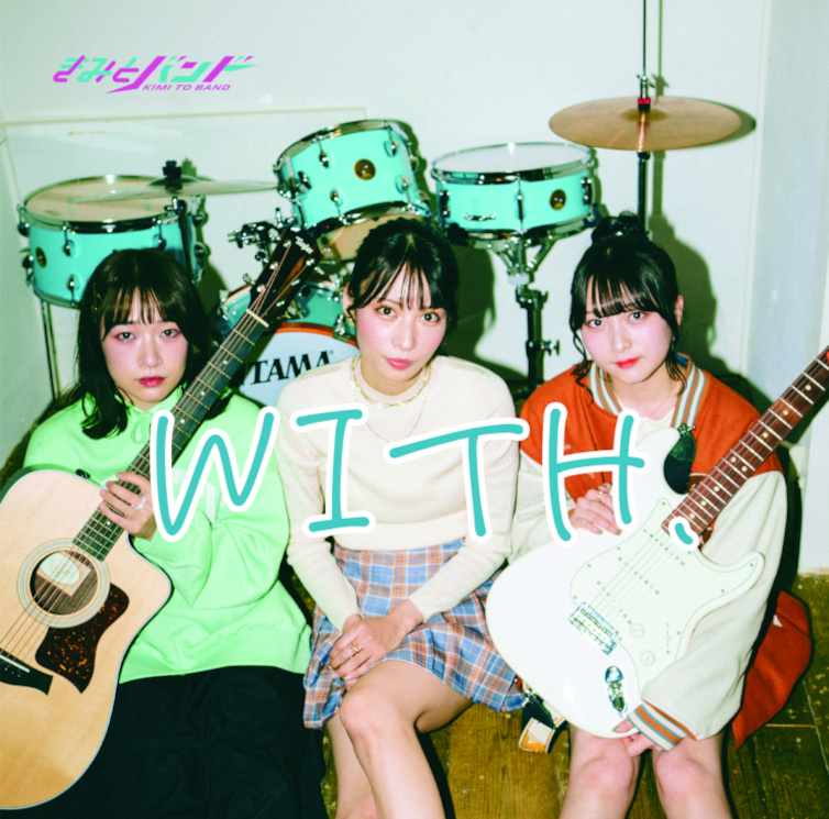 4/9発売  きみとバンド　待望の新体制初シングル 「with.」